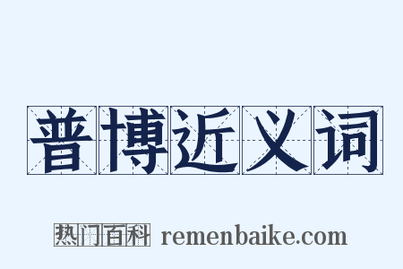 普博近义词是什么意思的图片